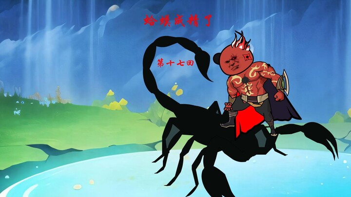 第十七集：开局变蛤蟆，鹤飞飞这是什么意思？打听人族坊市！