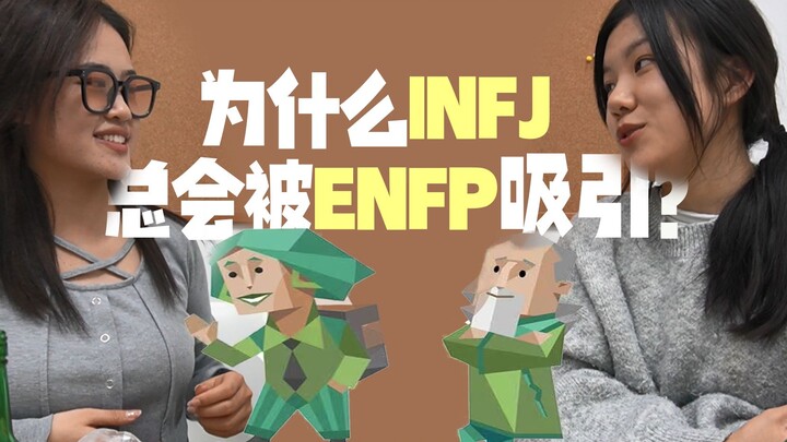 Alasan INFJ tertarik pada ENFP (sangat lucu)