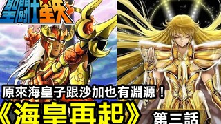 【聖鬥士星矢—海皇再起3】原來海皇子跟沙加也有淵源！