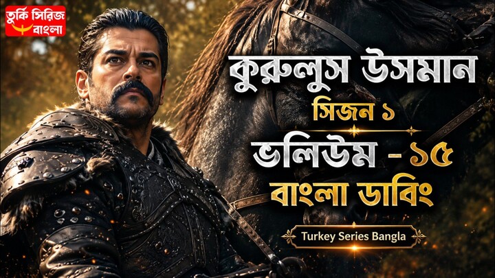 Kurulus Osman Session 1 Volume 15 Bangla Dubbing Full HD Quality