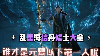 所谓的的结丹修士，不过是大点的蚂蚁罢了，盘点乱星海结丹修士大全……