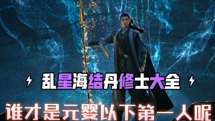 所谓的的结丹修士，不过是大点的蚂蚁罢了，盘点乱星海结丹修士大全……