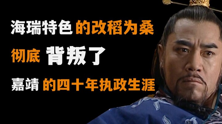 The Great Ming Dynasty, Episode 29: Why did Hai Rui’s policy of replacing rice with mulberry trees r