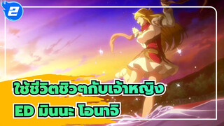 [ใช้ชีวิตชิวๆกับเจ้าหญิง] ED มินนะ โอนาจิ  (JYOCHO)_2