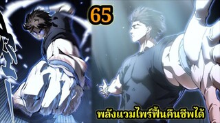 สายเลือดพลังก็อดซิลล่าปีศาจแห่งการทำลายล้าง 65 #มังงะจีน #มังงะพระเอกเทพ พากย์ไทยมังงะพระเอกเก่ง