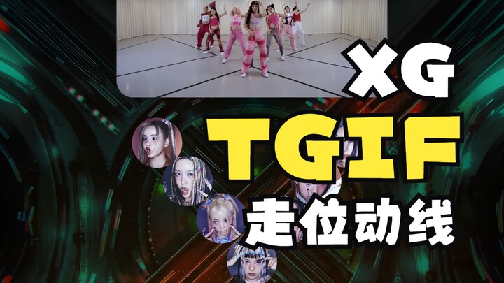 【把'X'型走位玩出了花】XG-TGIF走位动线