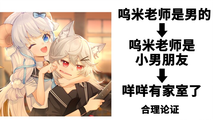 【咩栗】官宣，呜米老师其实是男的