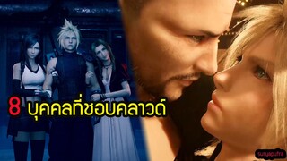 8 คนที่รัก-ชอบคลาวด์มีใครบ้าง Final Fantasy 7 Remake+Original ไทย | สุริยบุตร