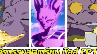 ดราก้อนบอล วีรกรรมสุดเกรียนบิลส์ EP1