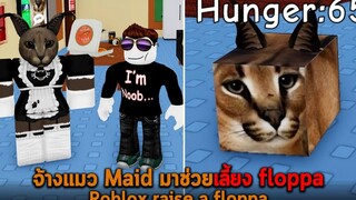 จ้างแมว Maid มาช่วยเลี้ยง floppa Roblox raise a floppa