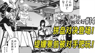 【摇滚乃淑女之嗜好14话】拼盘对决登场！缇娜赛前被对手把玩！