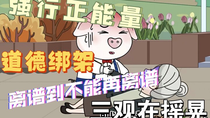 从搞笑段子到道德绑架，强行正能量，不仅毁三观还离谱到不能再离谱的猪屁登