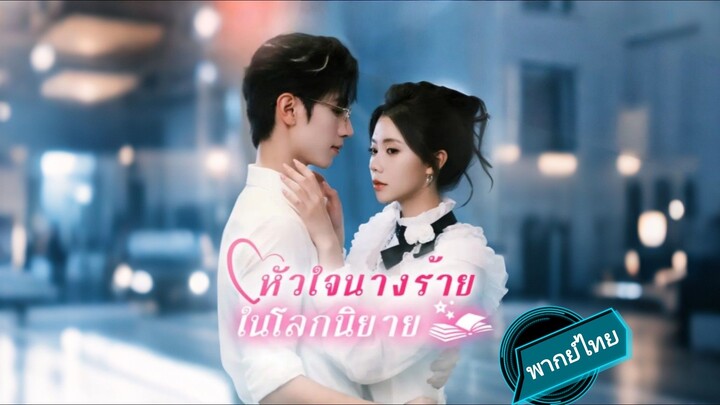 หัวใจนางร้าย ในโลกนิยาย พากย์ไทย