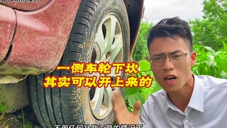 ล้อด้านหนึ่งตกหลุมจริงๆ แล้วก็ยังสามารถเอาตัวรอดแบบนี้ได้ ขับขึ้นไปเลย ดูฉันสิ