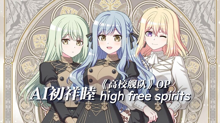 AI Chu Xiangmu - "High Free Spirits" (High School Fleet OP) | High-Quality Mix and Fine-Tuning