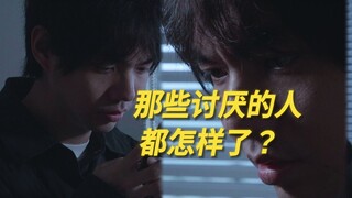 你讨厌的人都怎样了？