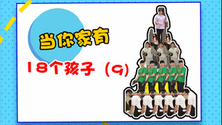 可能这就是《多子多福》吧