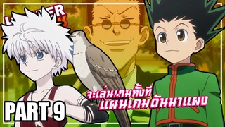 จะเล่นเกมทั้งที.. แผ่นเกมดันขายแพง! เล่าเมะ! Hunter x Hunter | EP.39-43