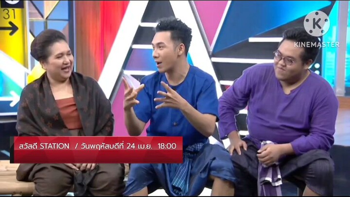 สวัสดี STATION  ทีมนักแสดงละครเวที 'แม่นาคพระโขนง เดอะมิวสิคัล' วันพฤหัสบดีที่ 24 เม.ย. เวลา 18.00น.