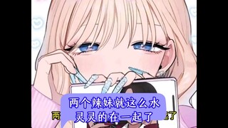 两个辣妹就这么水灵灵的在一起了