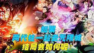 如果两代柱一同前往去无限城大决战， 结局会有哪些变化呢?