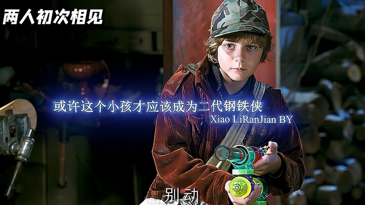 或许这个小男孩才是二代钢铁侠传承人