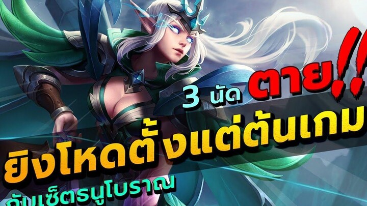 ROV TelAnnas สอนเล่นเทลเซ็ตโบราณ ยิง 3 ทีตาย โหดตั้งแต่ต้นเกมยันเลทเกม