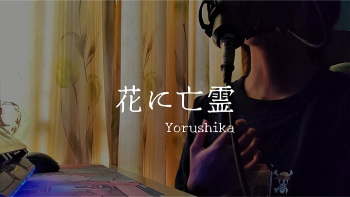 [Hoshi] ヨルシカ (Yorushika) - 花に亡霊 First Take Cover