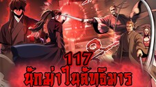 นักฆ่าในลัทธิมาร 117