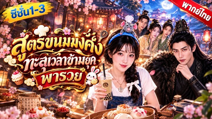 [AI] ฮาวจ่วน แม่ครัวข้ามยุค ภาค1-3 (พากย์ไทย) 🔥⭐️🥟