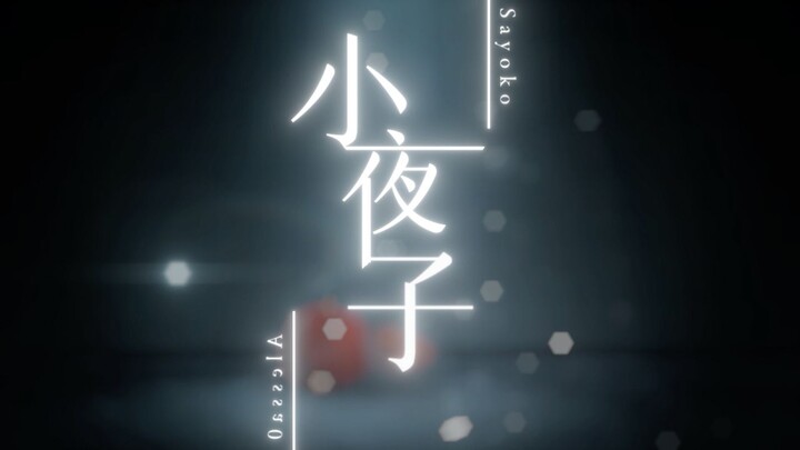 【莫璃】Sayoko / 小夜子 (English Cover) 【重编曲 · 原创PV付】