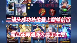 Erguotou successfully filled the position and reached the top 100, and encountered the story of S18 
