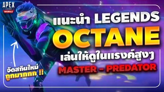 Apex Legends Mobile : แนะนำ Legends OCTANE เล่นให้ดูในแรงค์สูงๆ