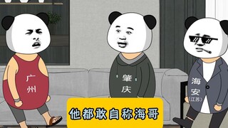 广州:他都敢自称海哥了？ #沙雕动画 #江苏