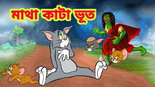 Tom and Jerry || Tom and Jerry Bangla || Bangla Tom and Jerry || Tom and Jerry cartoon | Boma Buzz