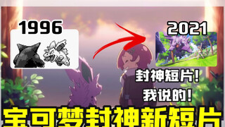 封神新作！新无印后遗症必看洗洗眼睛！这才是回归宝可梦初心的神作！