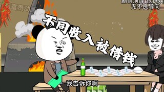 不同收入被借钱