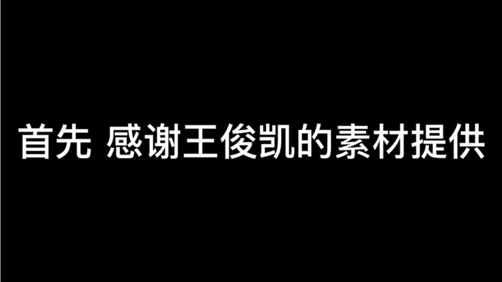 王俊凯｜一个剪完不太敢发的视频