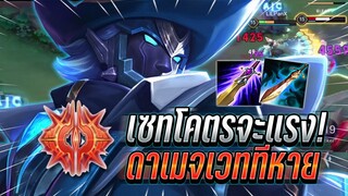 ROV : Valhein ดาเมจเวทย์โคตรแรงอัลติทีเเทบหายไปเลย เซทสายเวทดักยิงอัลติ !!