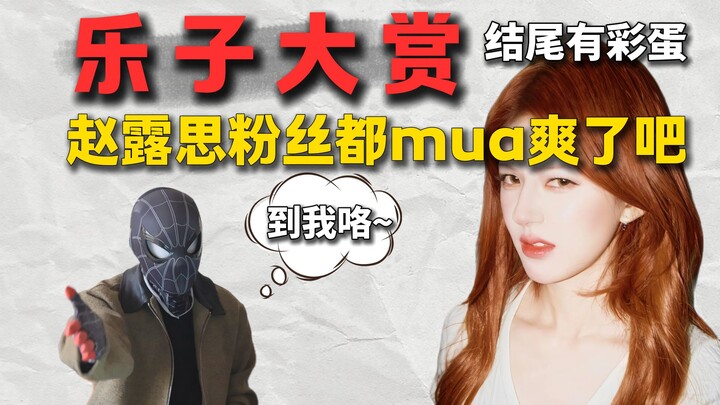 مهرجان المرح الممتع! معجبو تشاو لوسي متحمسون ومبهورون، أليس كذلك؟ الآن حان دوري! في النهاية هنالك مف