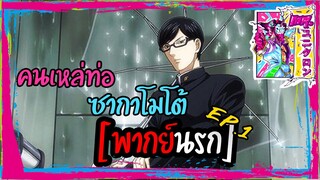 [พากย์นรก] คนเหล่ท่อ ซากาโมโต้ Ep.1