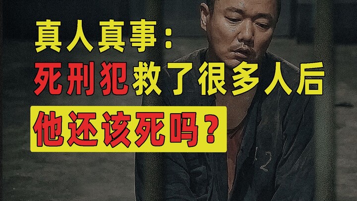 200多个罪犯，救出112条人命！死刑犯救了很多人后，他还该死吗?