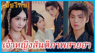 ฉู่จือ หมอสาว | เจ้าหญิงสันติภาพสายฮา | ข้ามมิติมาเป็นสนมของฝ่าบาททรราช (ซับไทย)