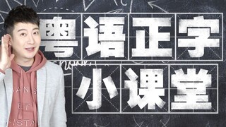 【粤知一二】99%广东人都会讲这些粤语，那你知道怎么写吗？