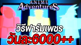 แจก!! วิธีฟาร์มเพชรที่ไวที่สุด 24ชั่วโมง  6000เพชร++ Roblox | Anime Adventures