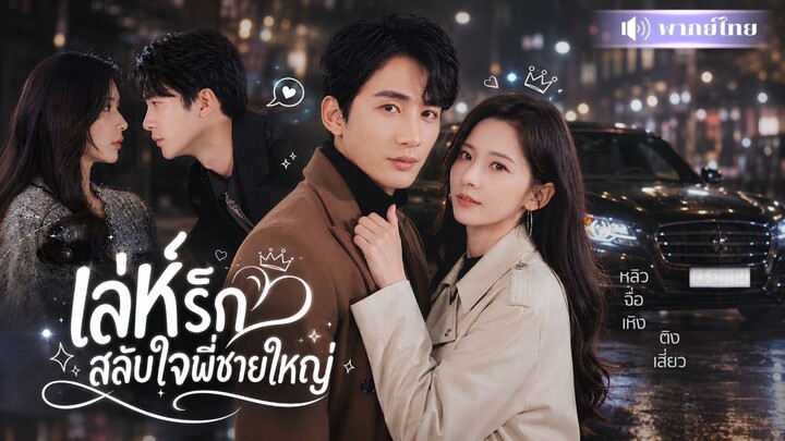 เล่ห์รักสลับใจพี่ชายใหญ่ [พากย์ไทย]
