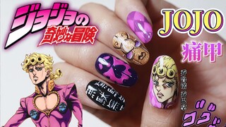 【JOJO/乔鲁诺】茸茸手绘痛甲/动漫美甲/JO厨狂喜