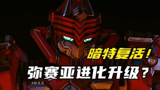 【特摄剧情】特命战队：弥赛亚被捍卫者彻底删除！暗特成功复活？