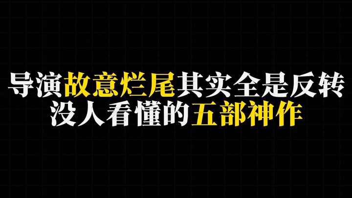 ผู้กำกับจงใจให้ตอนจบห่วย ทั้งหมดกลับเป็นการหักมุม สุดยอดภาพยนตร์ 5 เรื่องที่ 99% ของคนดูยังไม่เข้าใจ