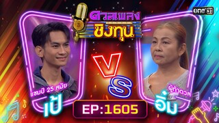 ดวลเพลงชิงทุน | Ep.1605 (FULL EP) | 1 ก.ค. 67 | one31
